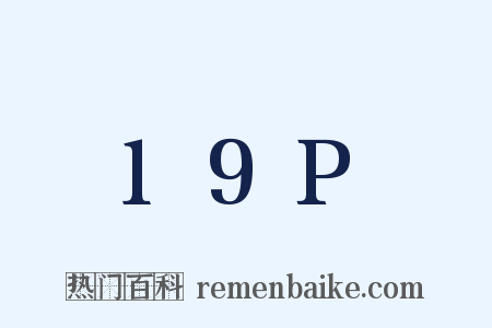 19P是什么意思的图片